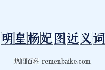 明皇杨妃图近义词是什么意思的图片